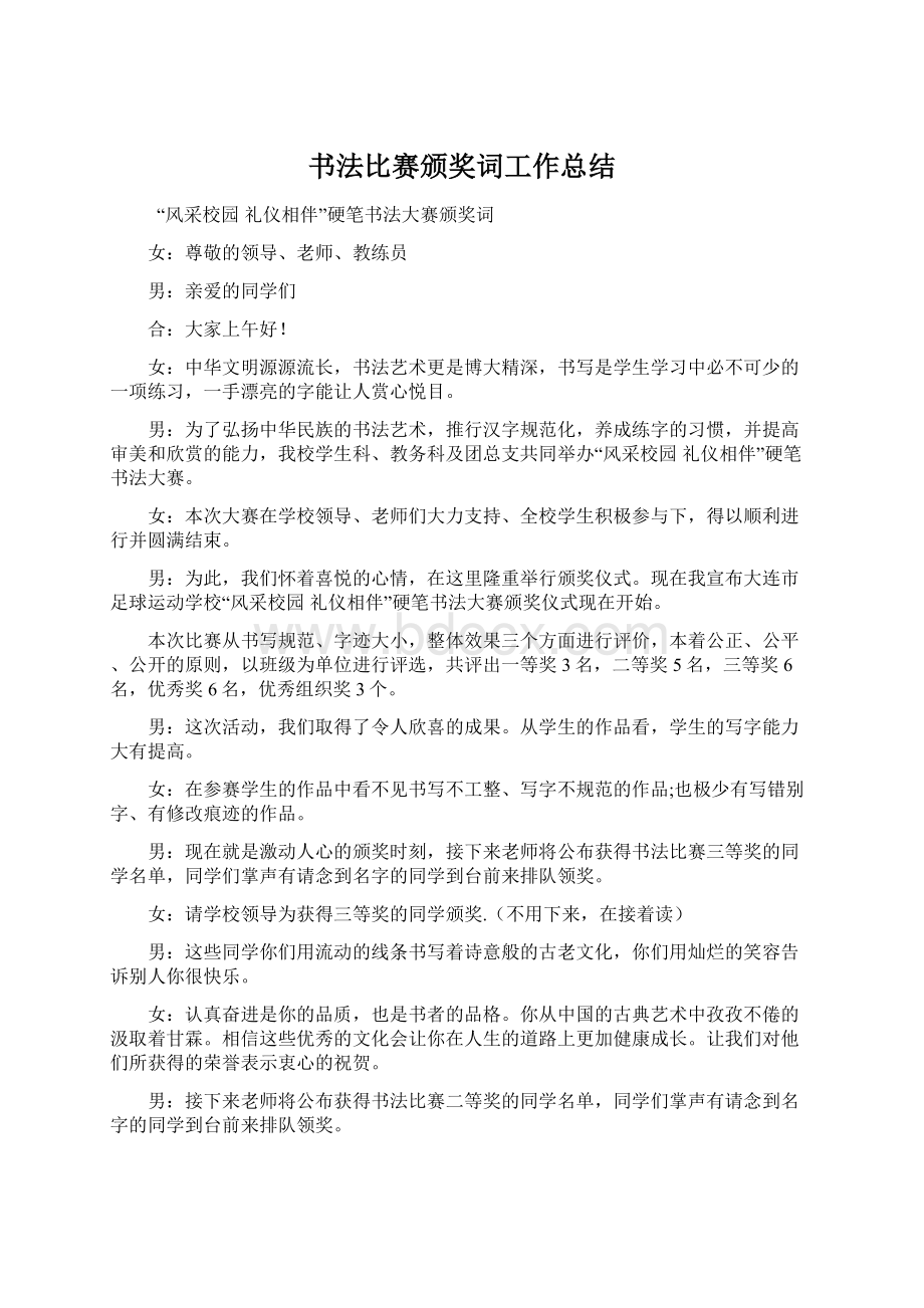 书法比赛颁奖词工作总结Word文档格式.docx