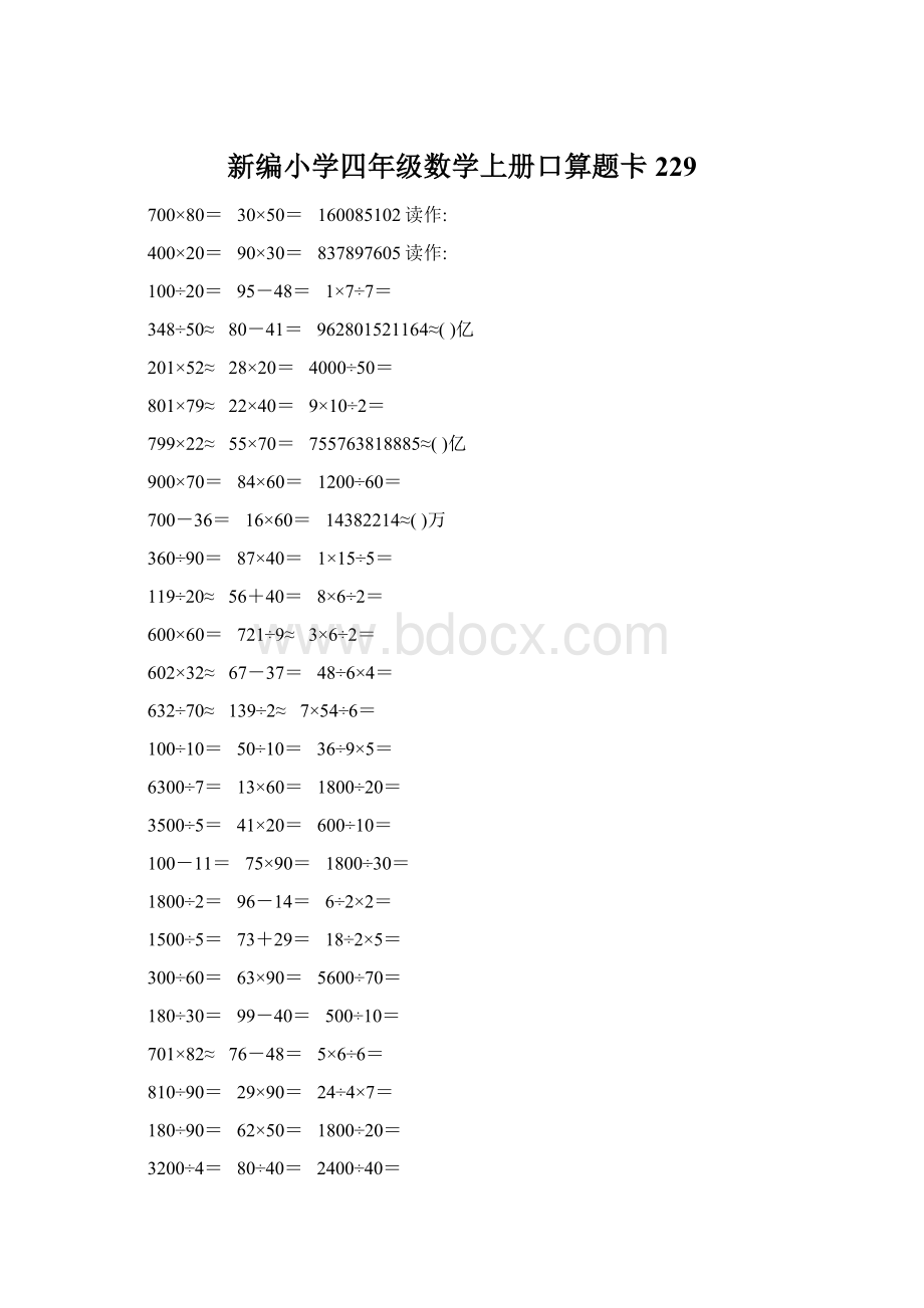 新编小学四年级数学上册口算题卡229Word格式.docx