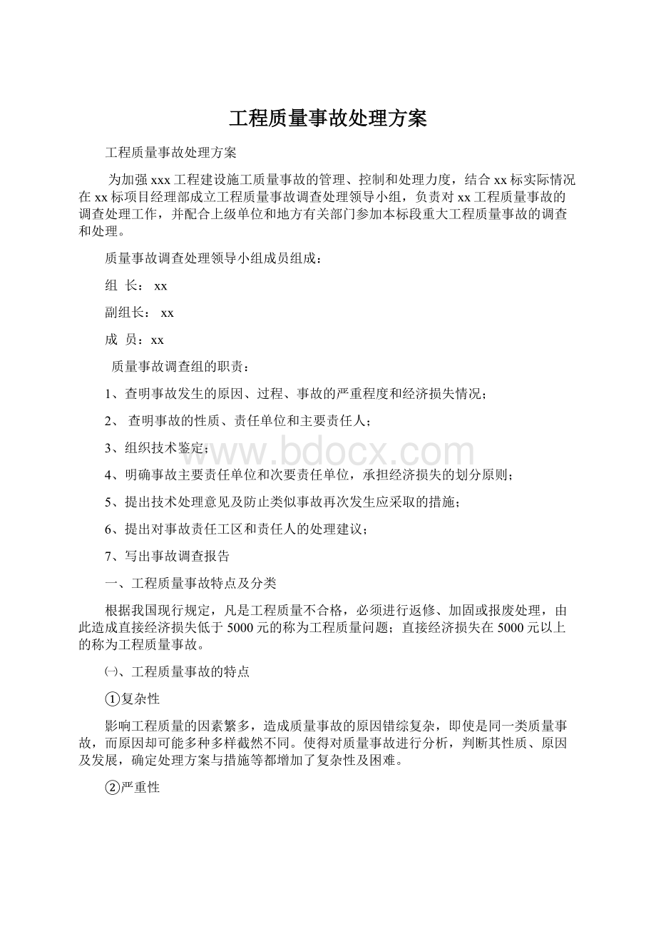 工程质量事故处理方案Word文档格式.docx