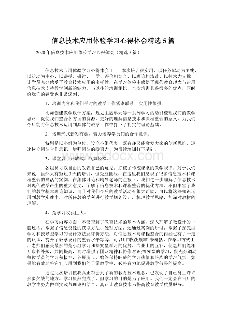 信息技术应用体验学习心得体会精选5篇.docx