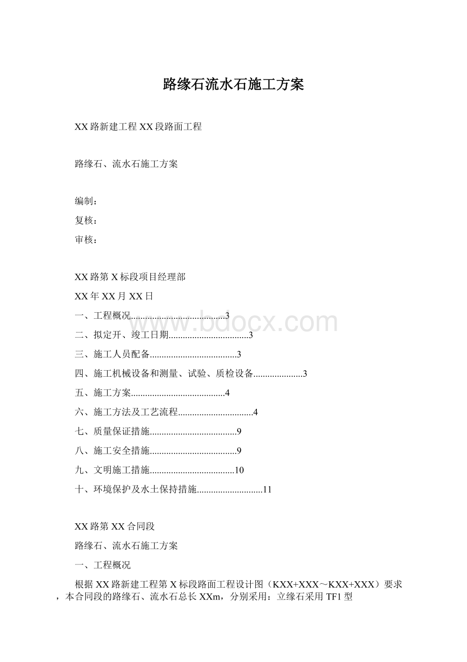 路缘石流水石施工方案Word文档格式.docx_第1页