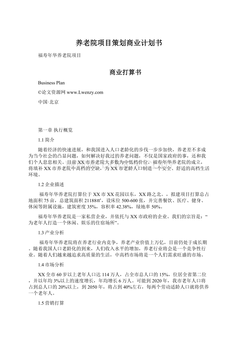 养老院项目策划商业计划书文档格式.docx