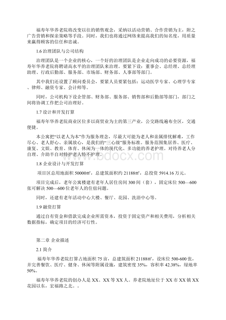 养老院项目策划商业计划书文档格式.docx_第2页