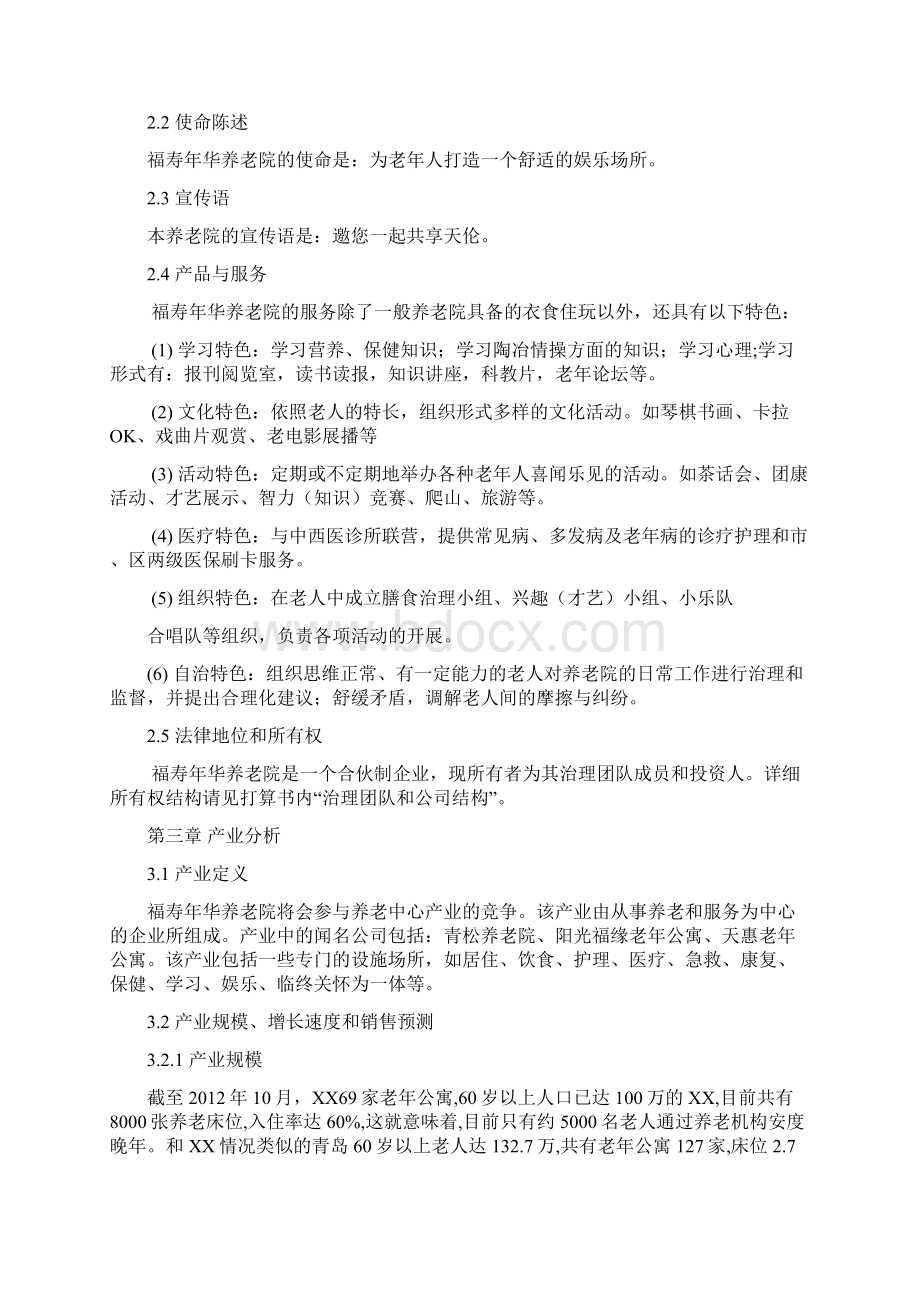 养老院项目策划商业计划书文档格式.docx_第3页