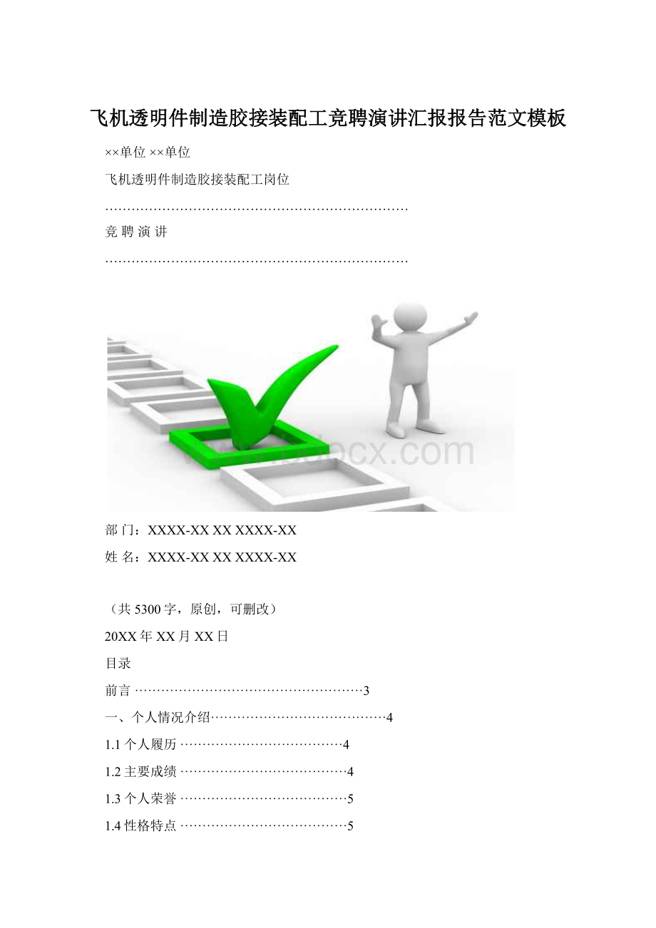 飞机透明件制造胶接装配工竞聘演讲汇报报告范文模板Word格式文档下载.docx