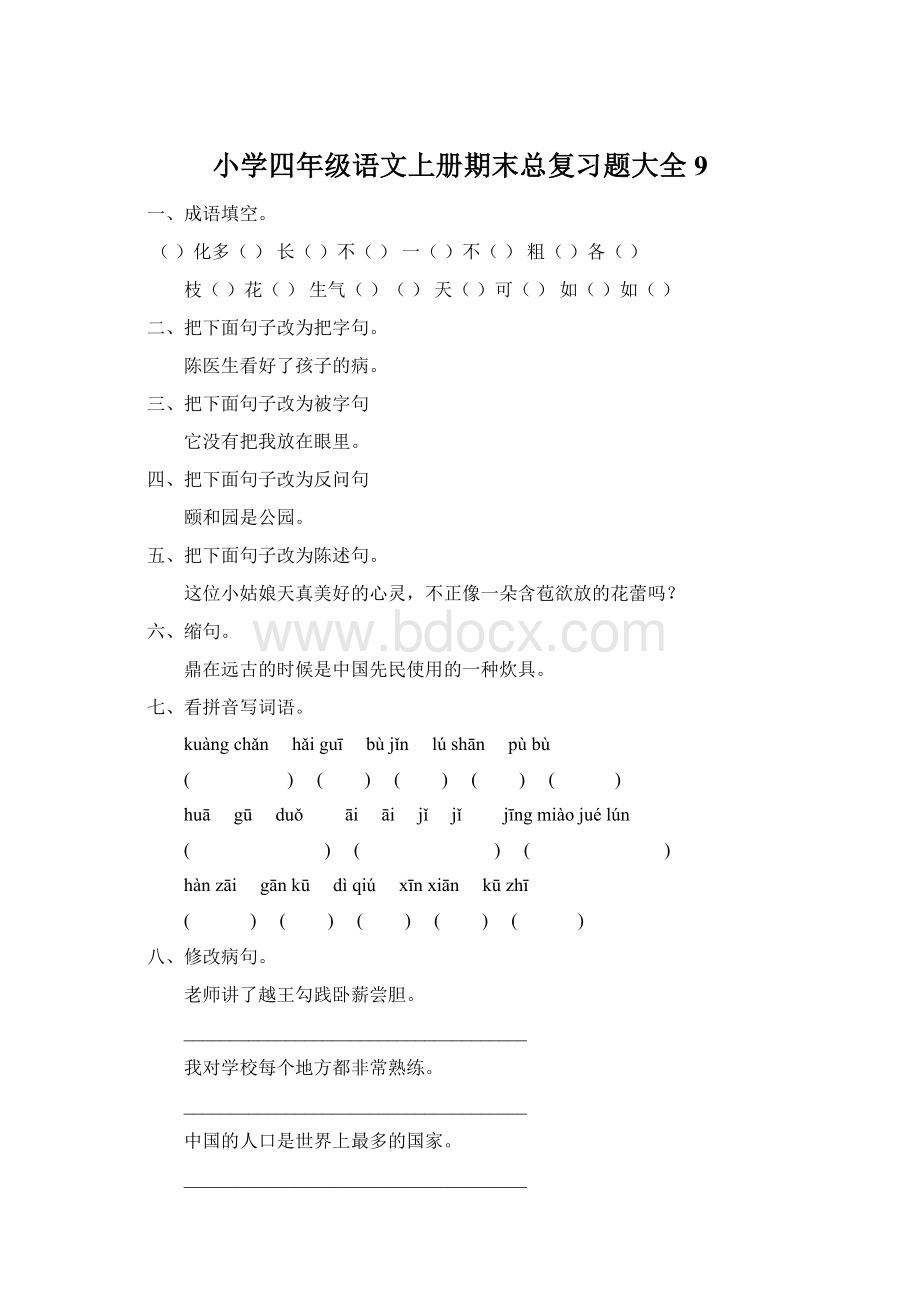 小学四年级语文上册期末总复习题大全9Word文件下载.docx_第1页