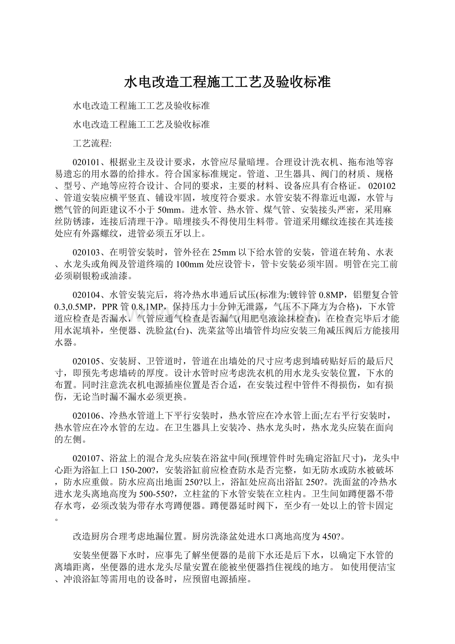 水电改造工程施工工艺及验收标准.docx_第1页