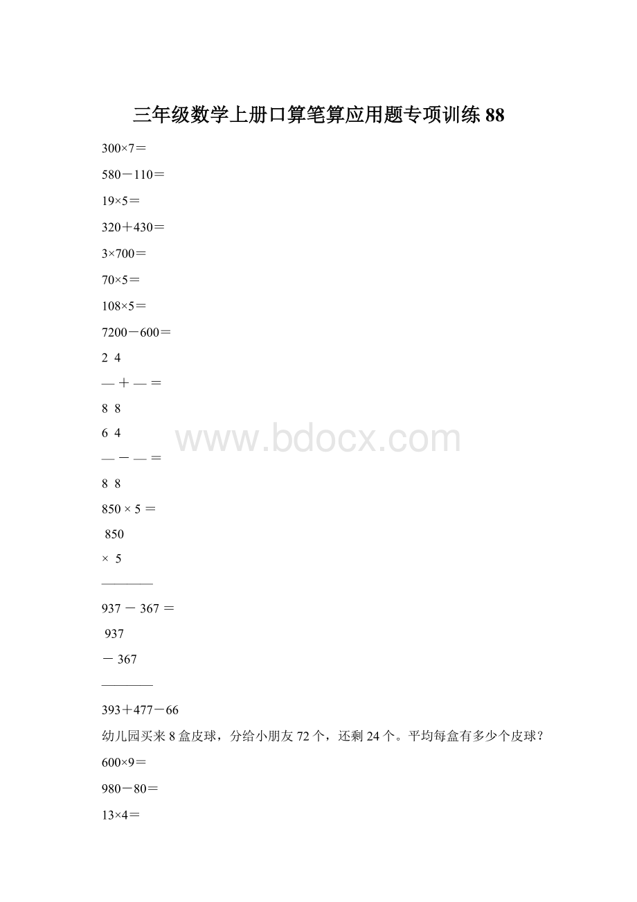 三年级数学上册口算笔算应用题专项训练88Word格式文档下载.docx_第1页