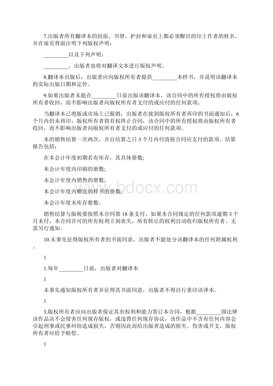 翻译版权许可知识产权合同范本完整版Word文档下载推荐.docx_第2页