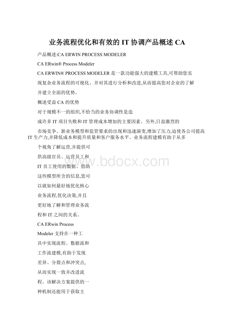 业务流程优化和有效的IT协调产品概述CAWord下载.docx_第1页