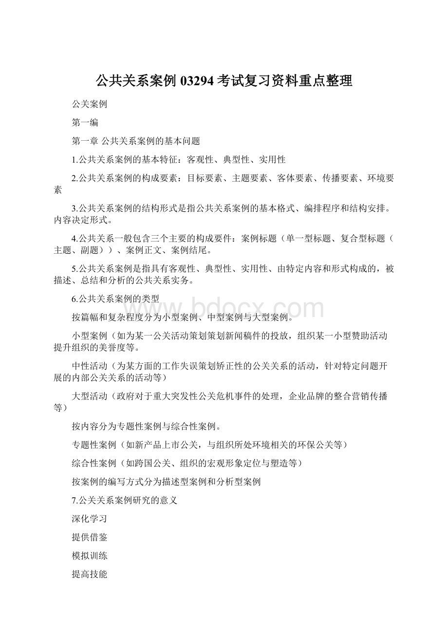 公共关系案例03294考试复习资料重点整理Word下载.docx