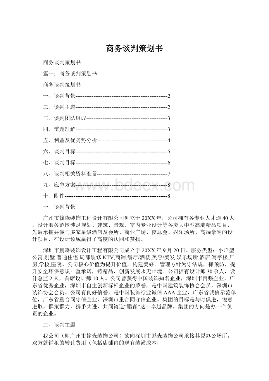 商务谈判策划书.docx