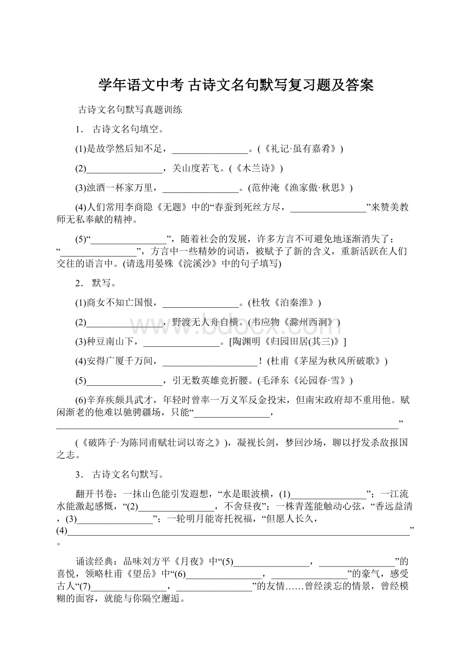 学年语文中考 古诗文名句默写复习题及答案Word格式文档下载.docx