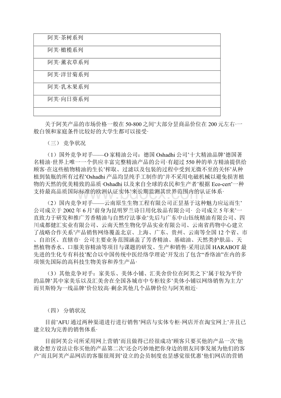 报审完整版AFU阿芙品牌精油产品线上线下市场营销策划方案书.docx_第3页