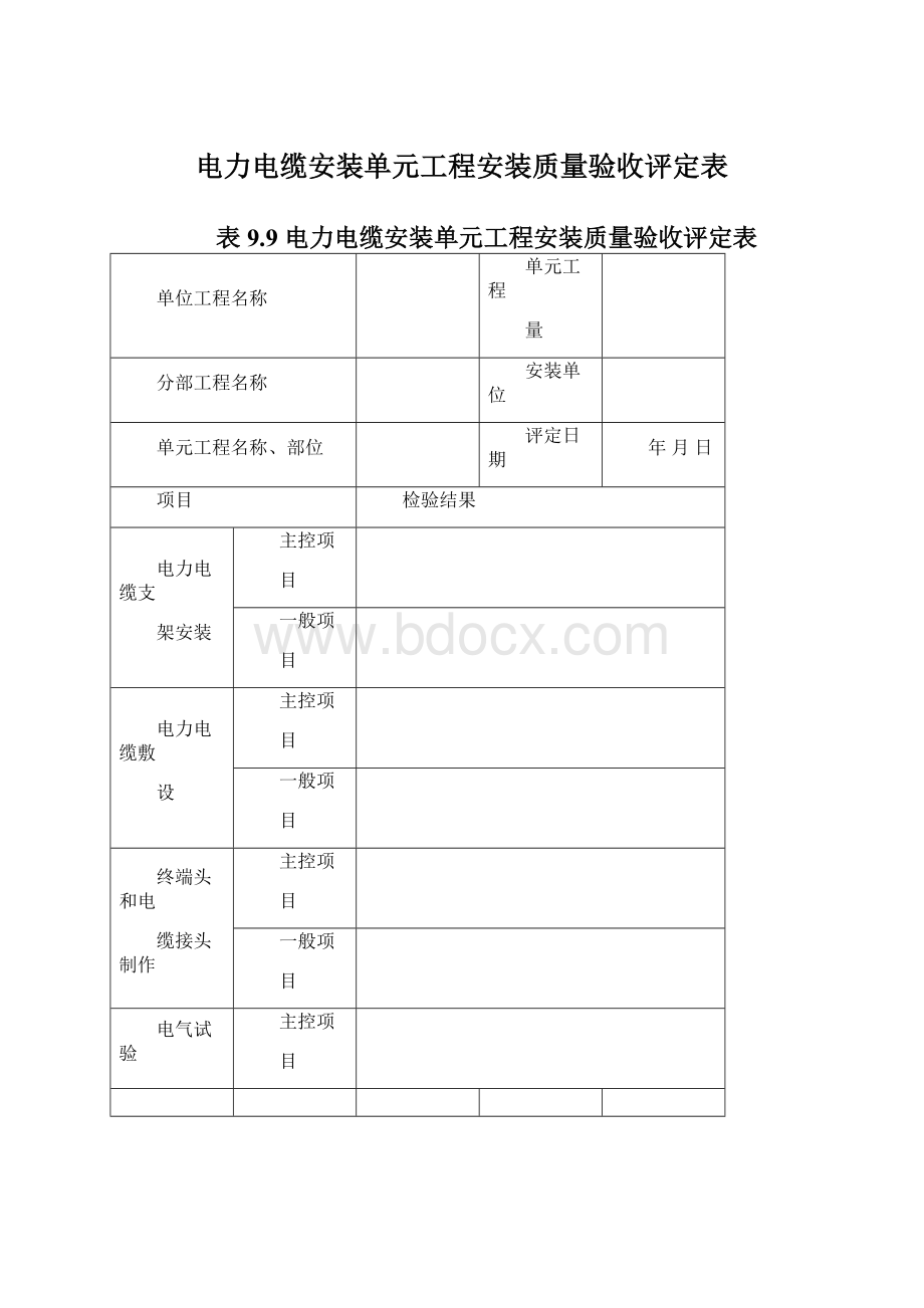 电力电缆安装单元工程安装质量验收评定表.docx