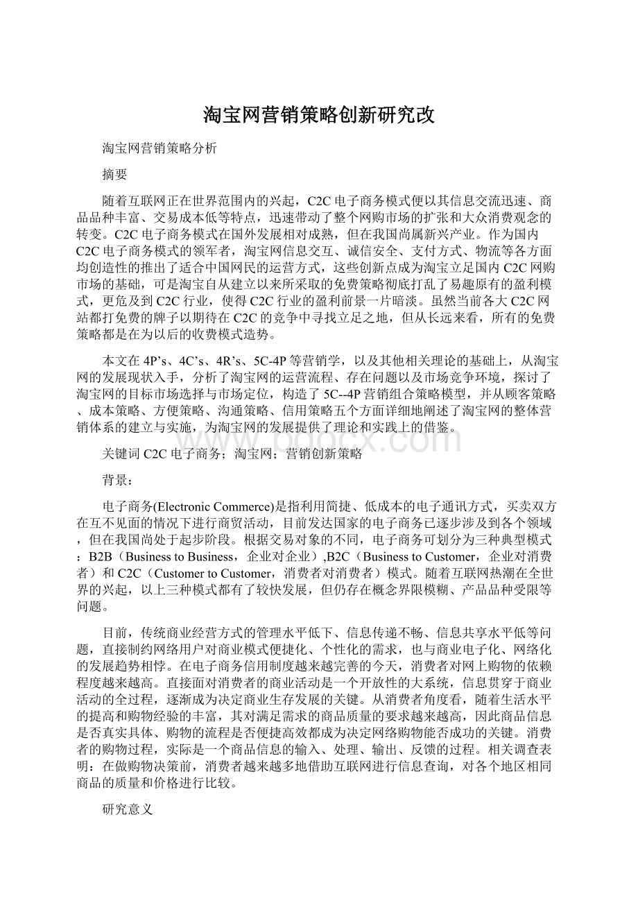 淘宝网营销策略创新研究改.docx_第1页