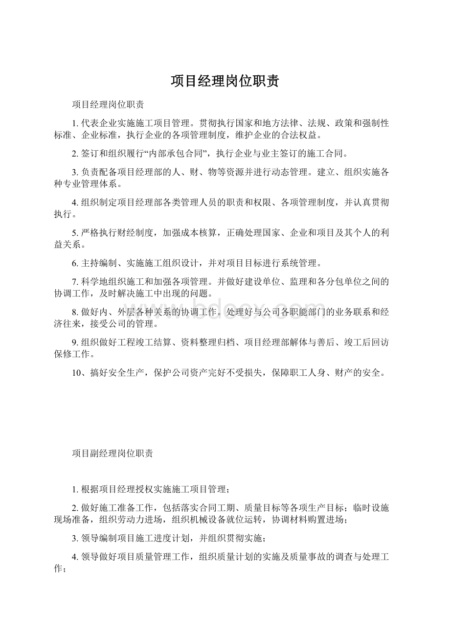 项目经理岗位职责Word文档下载推荐.docx