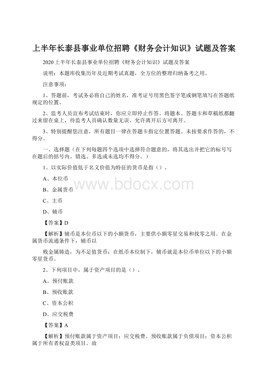 上半年长泰县事业单位招聘《财务会计知识》试题及答案Word格式文档下载.docx