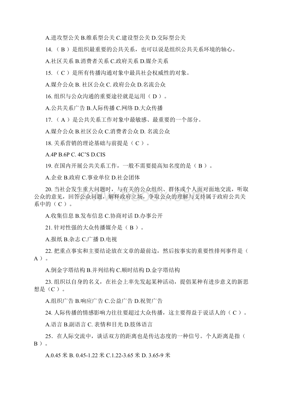 开放大学公共关系作业Word下载.docx_第2页