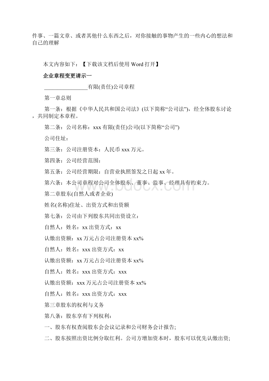 企业章程变更请示文档Word下载.docx_第2页