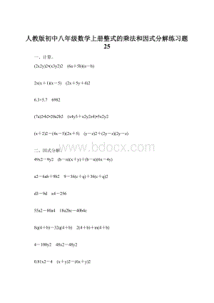 人教版初中八年级数学上册整式的乘法和因式分解练习题25Word格式.docx