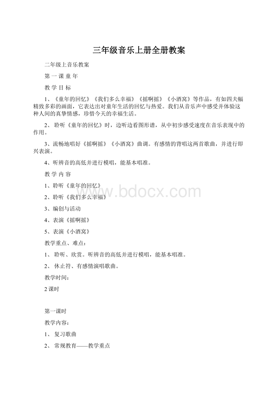 三年级音乐上册全册教案.docx