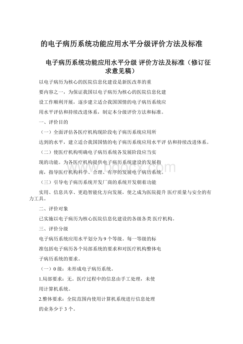 的电子病历系统功能应用水平分级评价方法及标准.docx_第1页