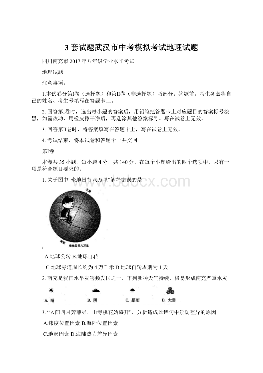 3套试题武汉市中考模拟考试地理试题Word格式文档下载.docx