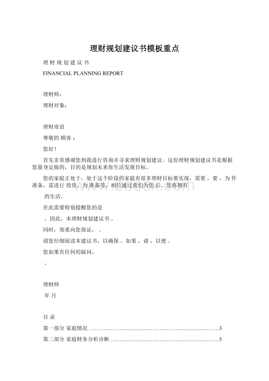 理财规划建议书模板重点.docx