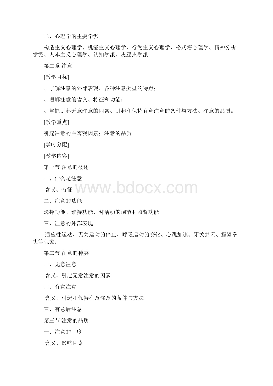 普通心理学课程大纲文档格式.docx_第3页