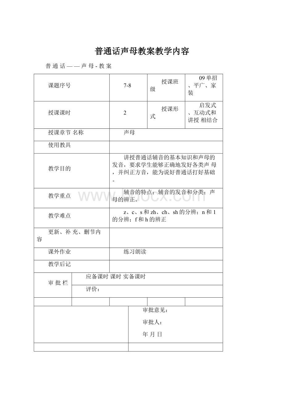 普通话声母教案教学内容Word格式文档下载.docx_第1页