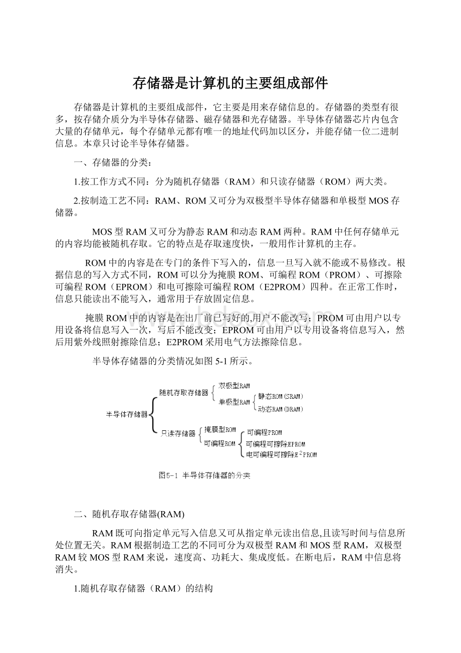 存储器是计算机的主要组成部件.docx