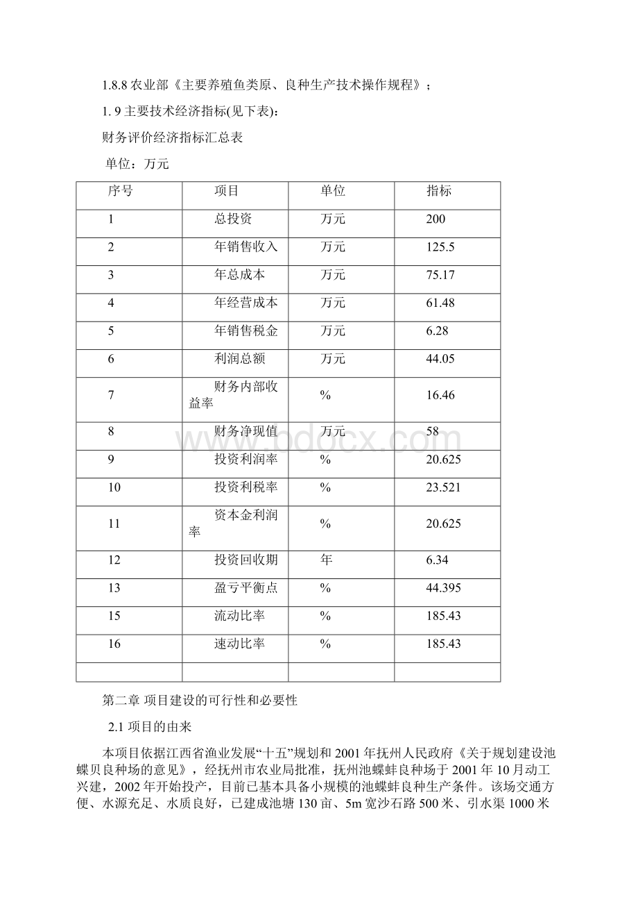 抚州池蝶蚌良种场扩建工程项目可行性研究报告.docx_第3页