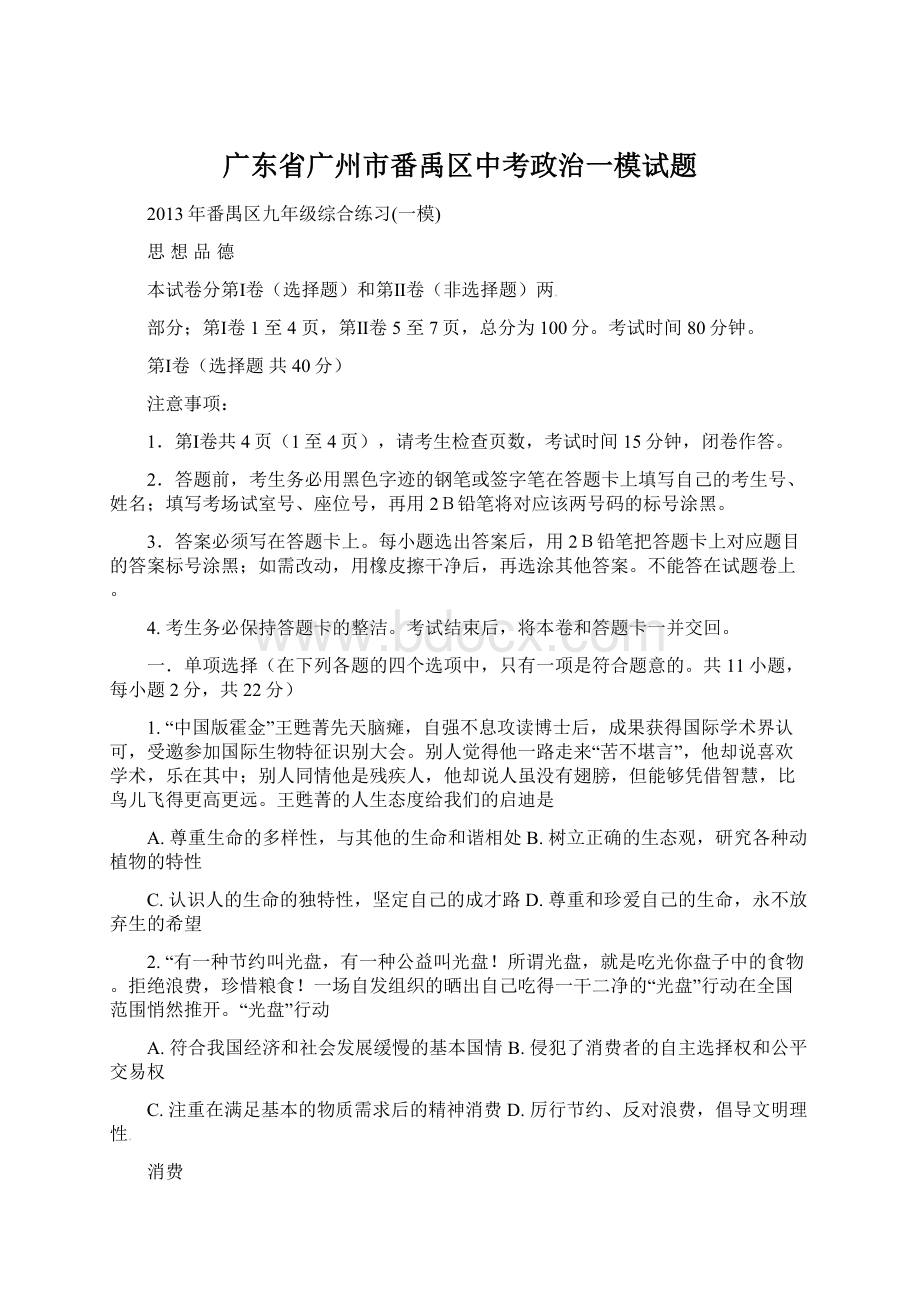 广东省广州市番禹区中考政治一模试题Word文档格式.docx_第1页