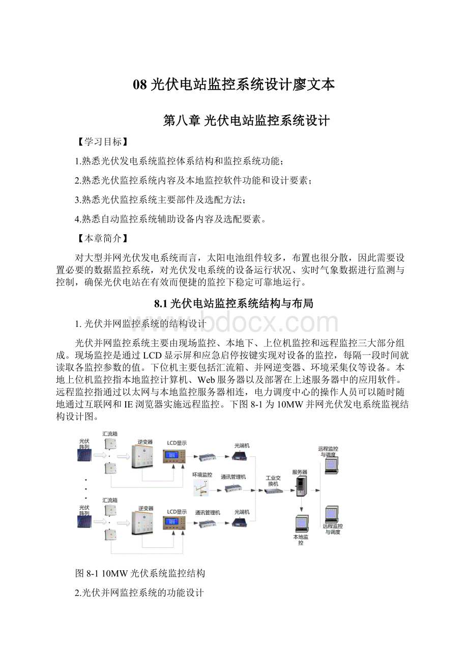 08 光伏电站监控系统设计廖文本文档格式.docx