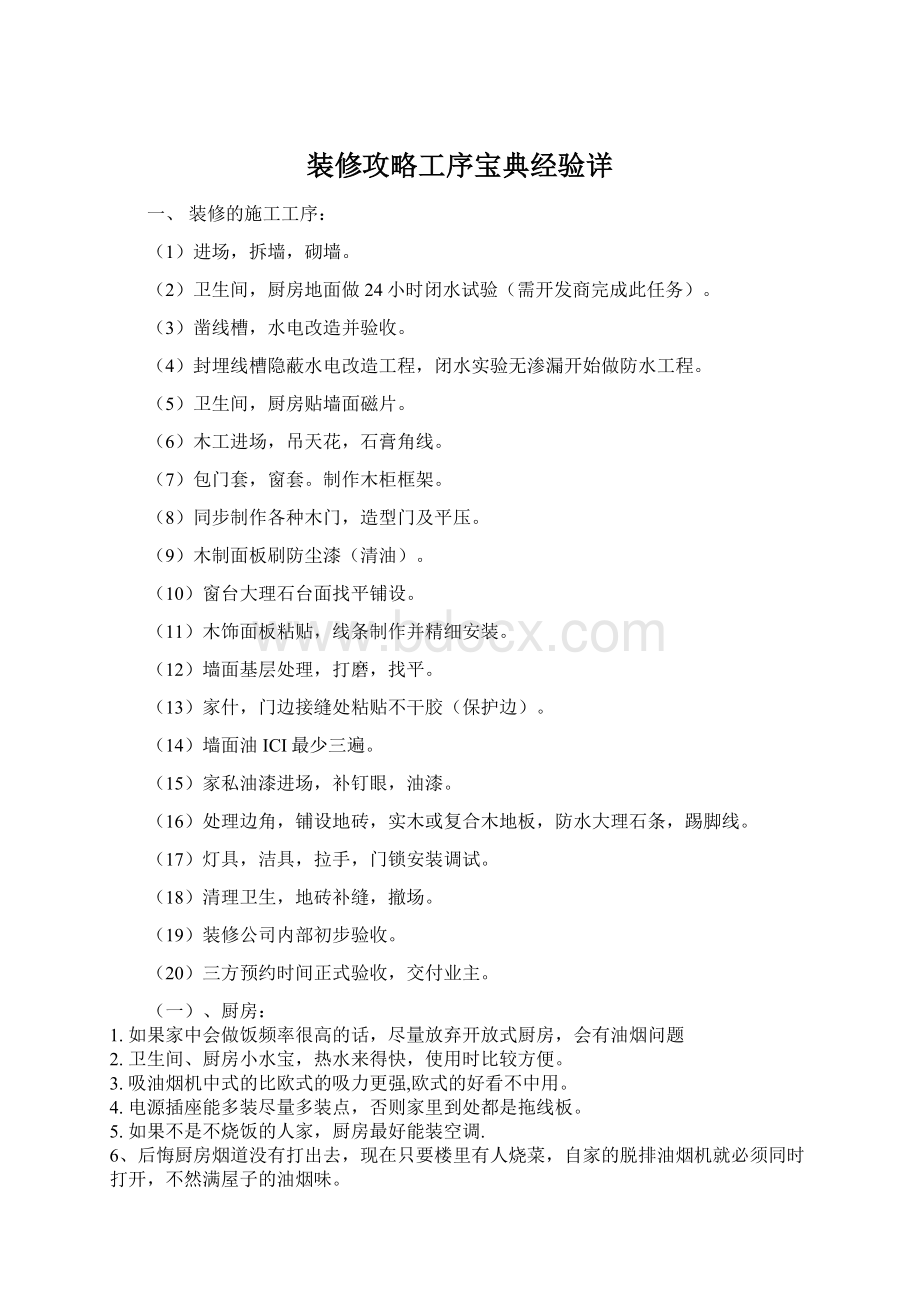 装修攻略工序宝典经验详Word下载.docx_第1页