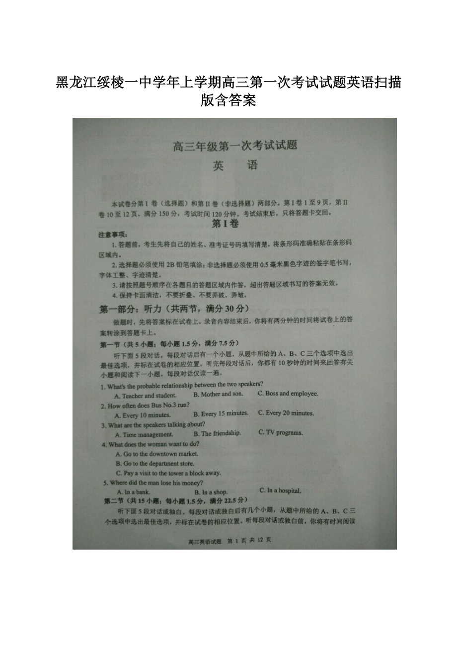 黑龙江绥棱一中学年上学期高三第一次考试试题英语扫描版含答案Word文档格式.docx