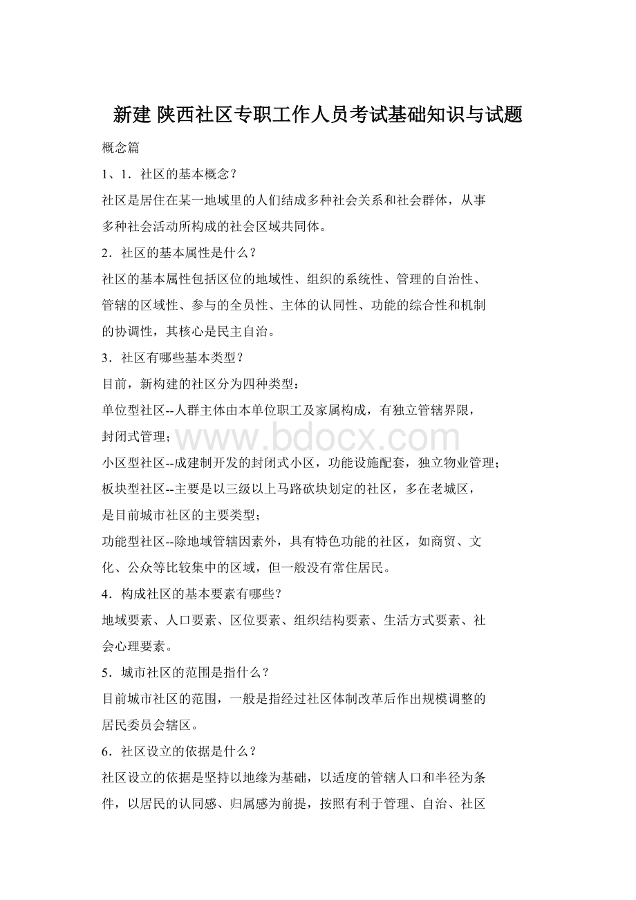 新建 陕西社区专职工作人员考试基础知识与试题.docx_第1页