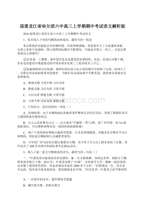 届黑龙江省哈尔滨六中高三上学期期中考试语文解析版Word文档下载推荐.docx