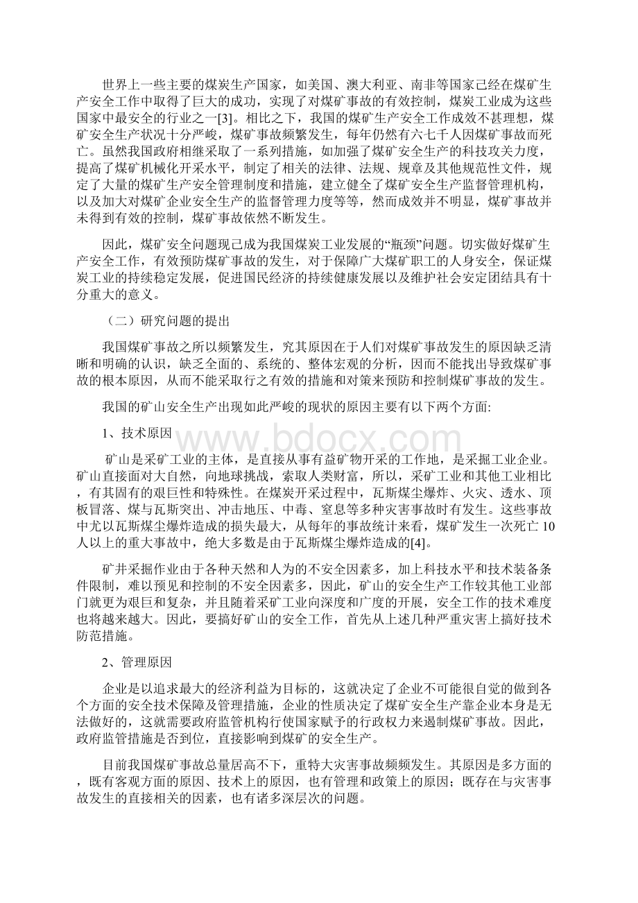 煤矿事故原因分析及预防对策煤矿通风安全工程毕业论文.docx_第2页