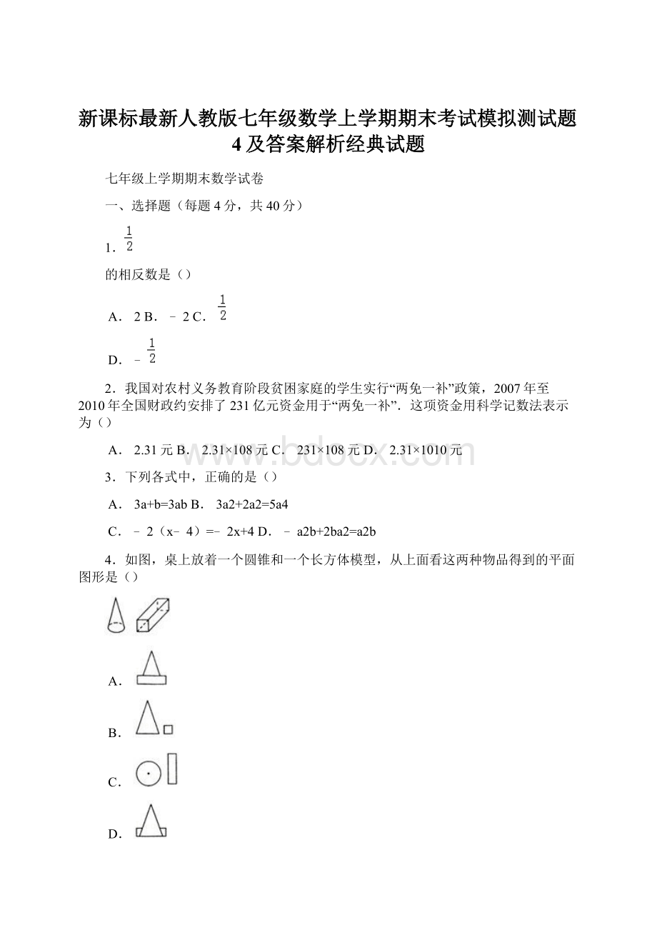 新课标最新人教版七年级数学上学期期末考试模拟测试题4及答案解析经典试题Word格式.docx