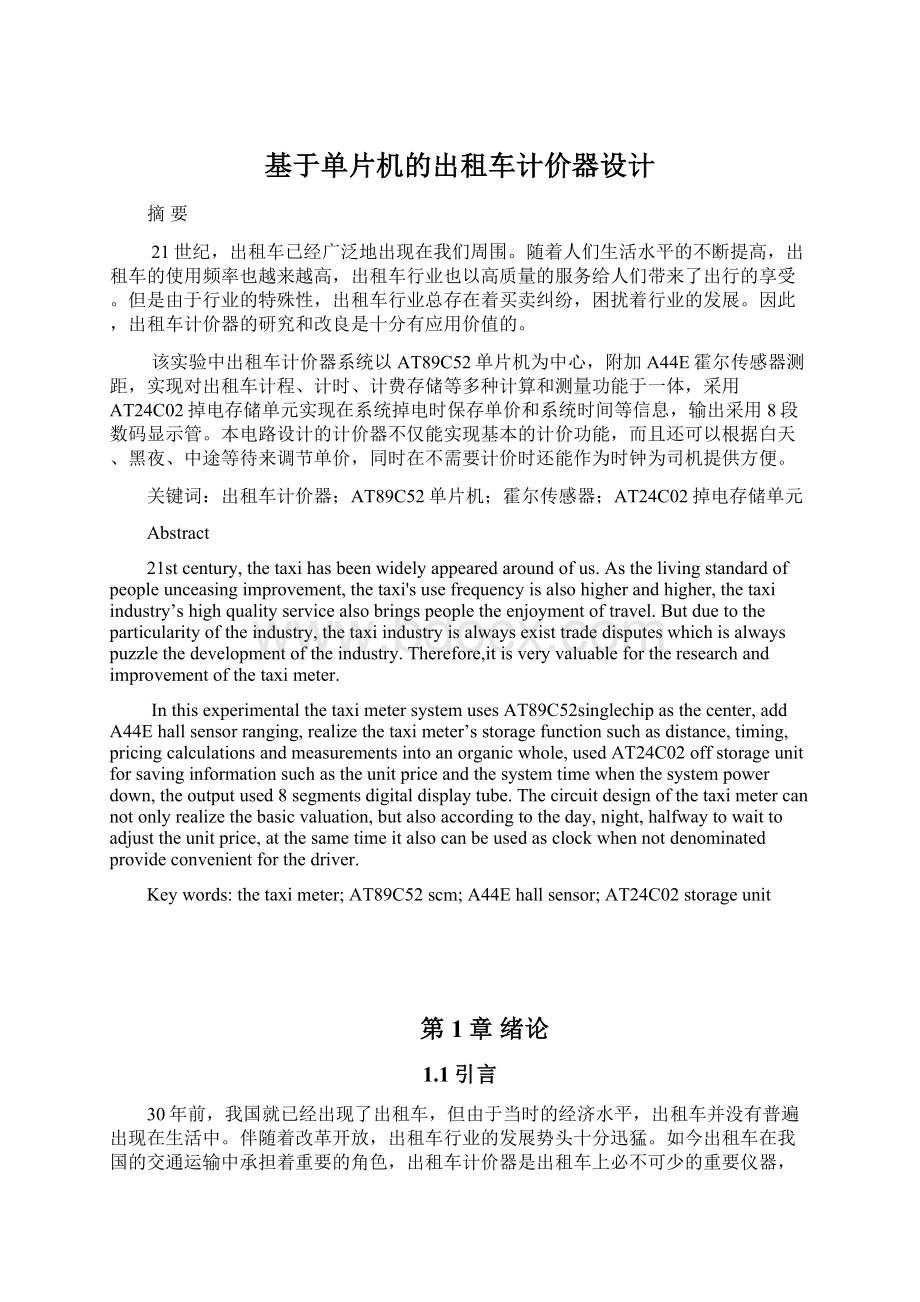 基于单片机的出租车计价器设计Word格式.docx_第1页