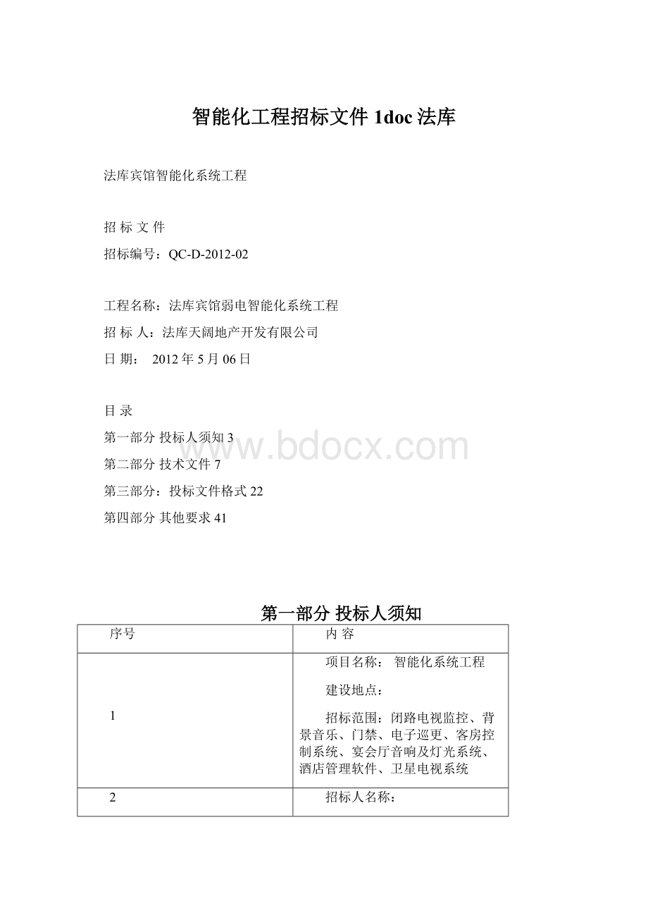 智能化工程招标文件1doc法库.docx_第1页