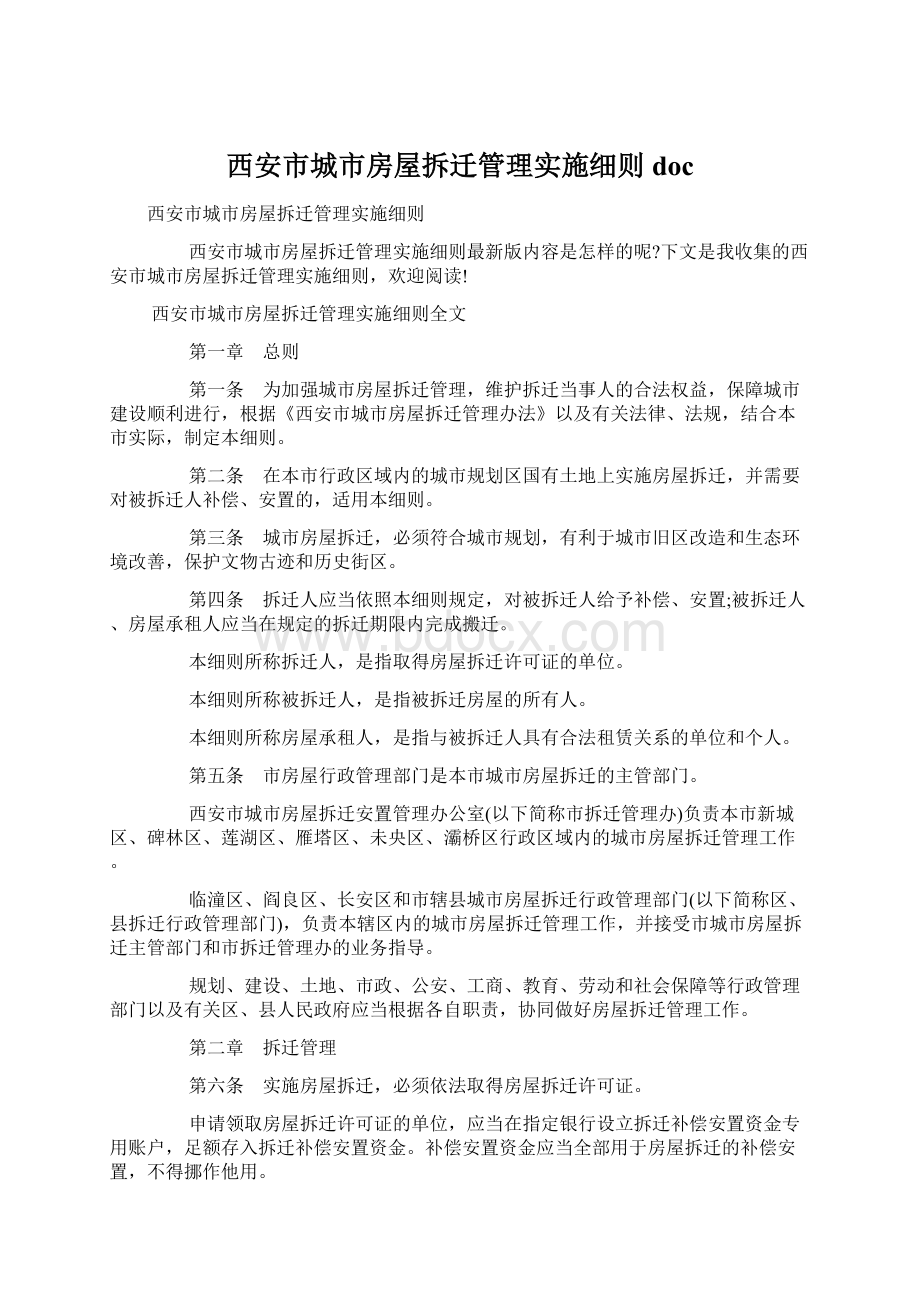 西安市城市房屋拆迁管理实施细则docWord文档下载推荐.docx_第1页