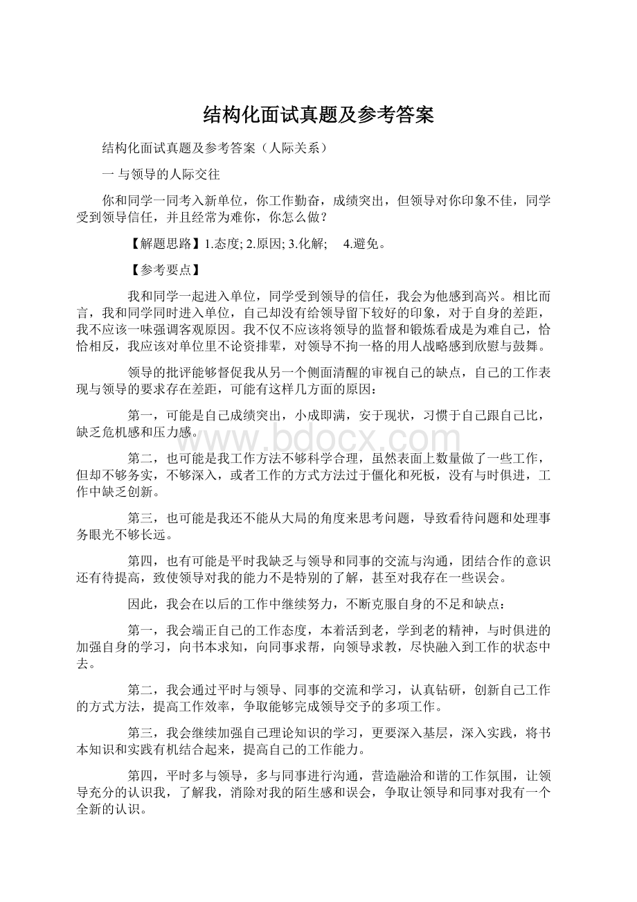 结构化面试真题及参考答案.docx