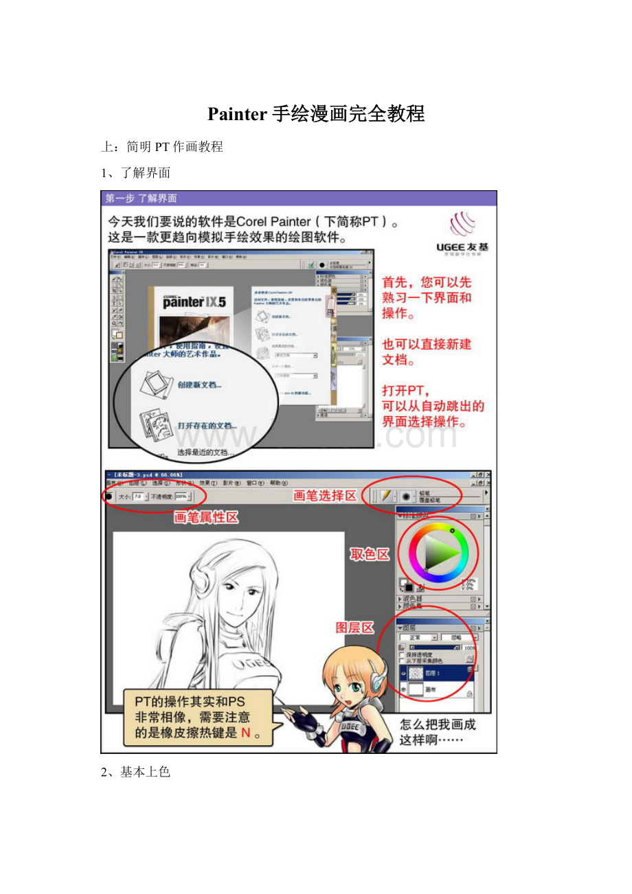 Painter手绘漫画完全教程Word下载.docx