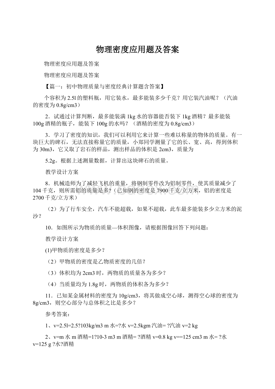 物理密度应用题及答案.docx