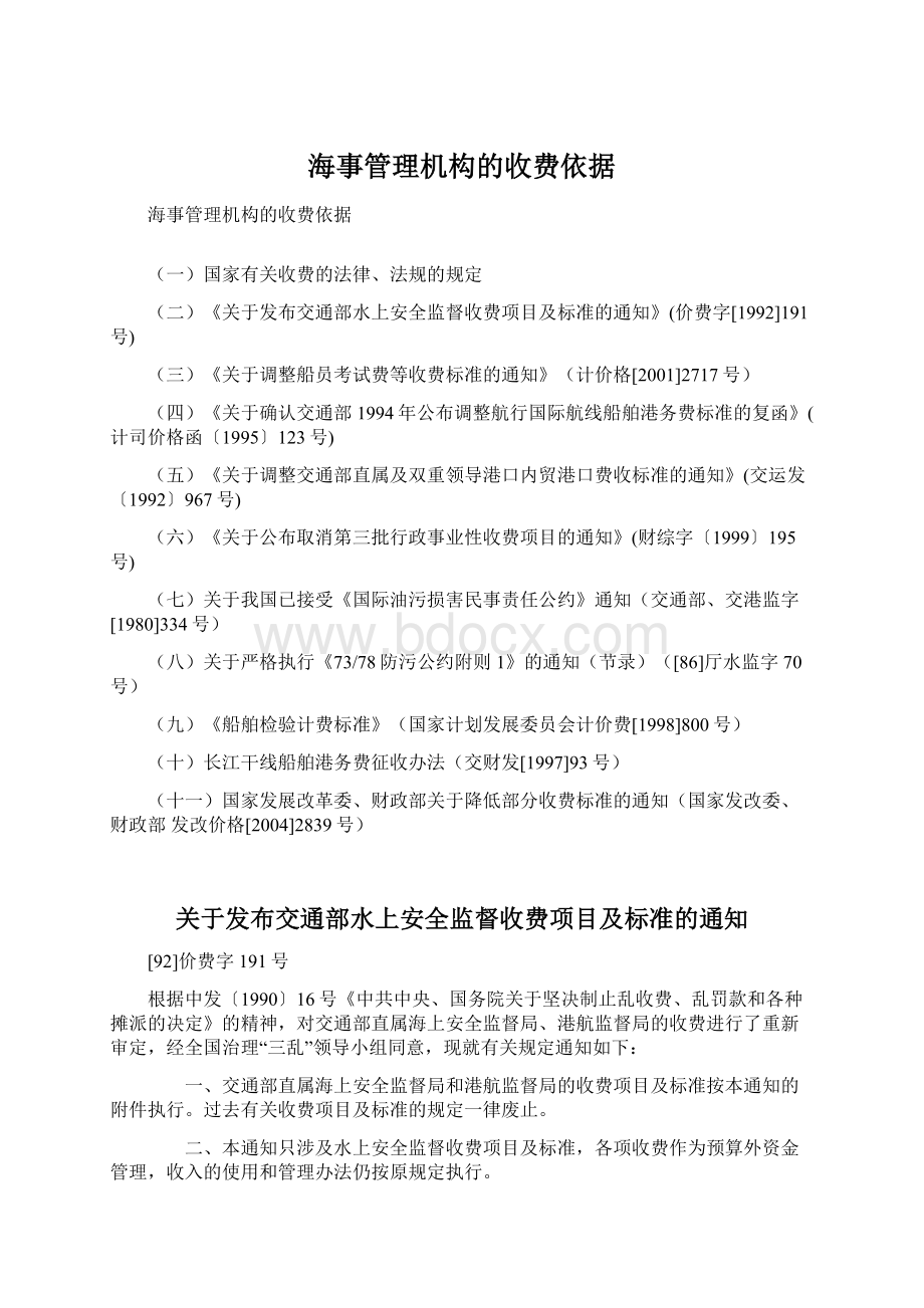 海事管理机构的收费依据Word格式文档下载.docx_第1页