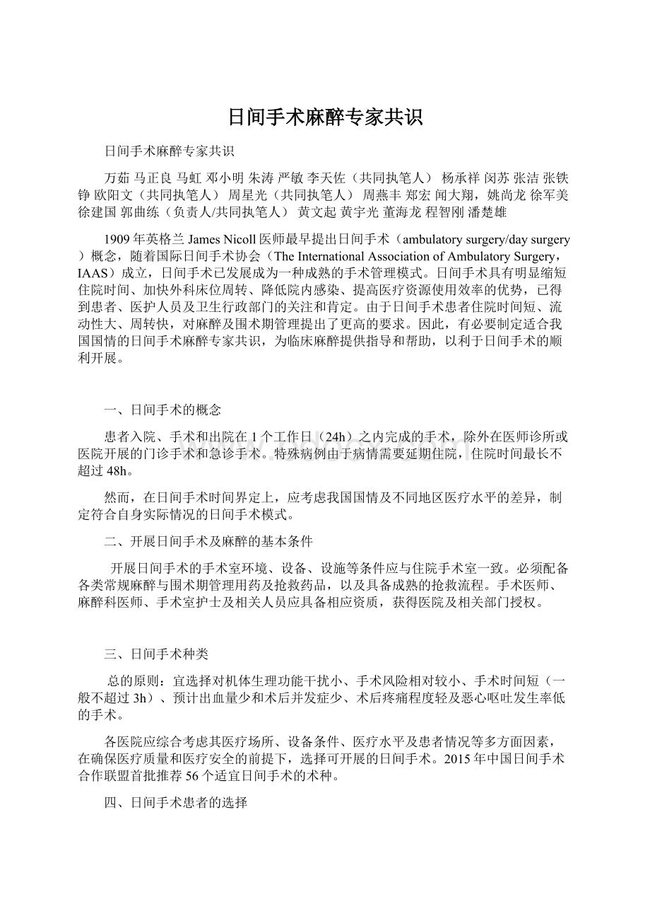 日间手术麻醉专家共识Word文档格式.docx