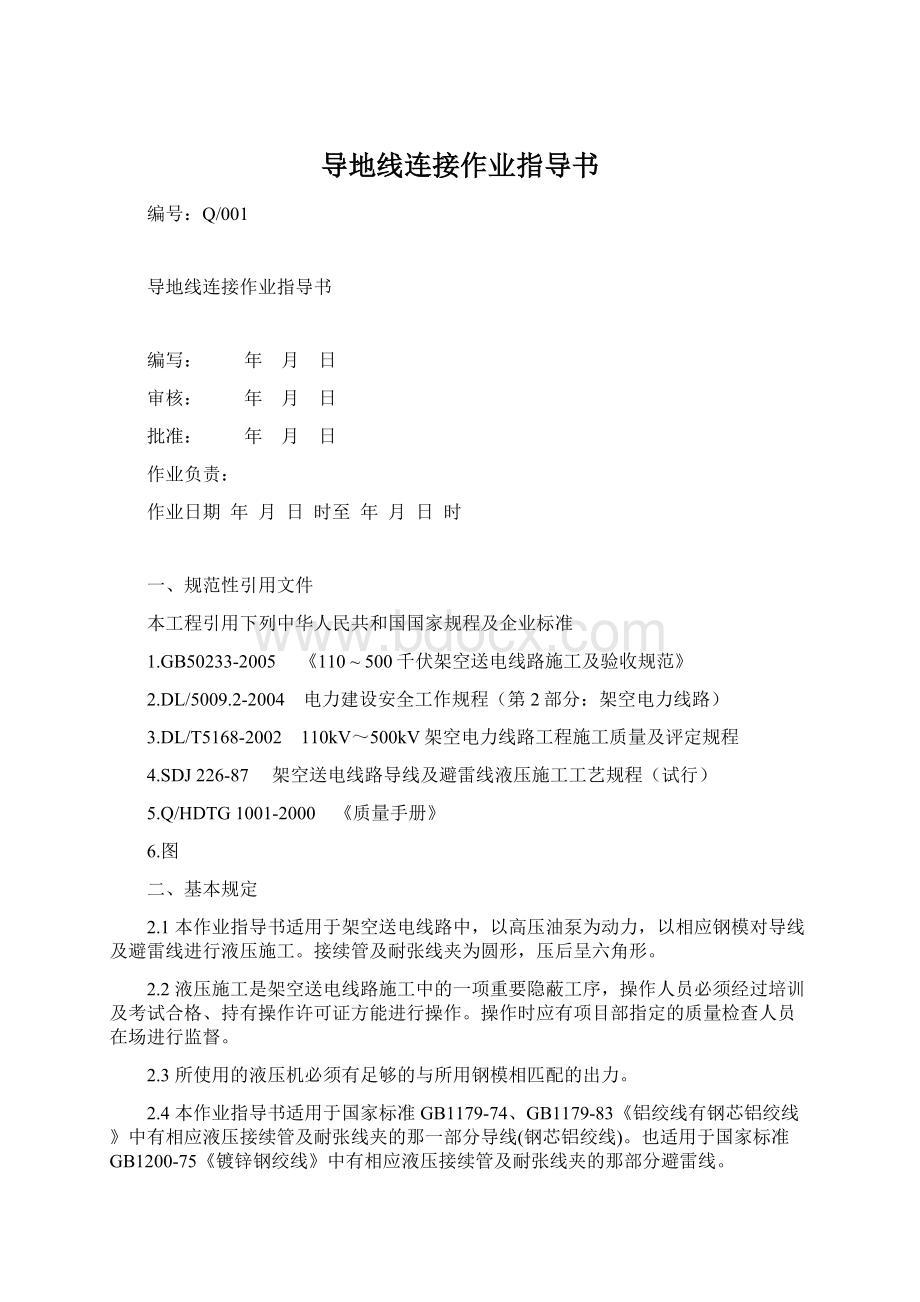 导地线连接作业指导书Word文件下载.docx_第1页